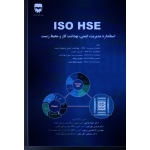 کتاب ISO HSE ، استاندارد مدیریت ایمنى بهداشت کار و محیط زیست ، جواد وطنی ، فردین مهرابیان ، غلامحسین پرمون ، مصطفی گل شکن ، نشر فن آوران