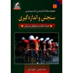 سنجش و اندازه گیری