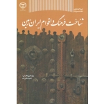 کتاب شناخت فرهنگ و اقوام ایران زمین ، عامریان ، نشر جهاد دانشگاهی (#)