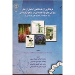 کتاب غربالگری آزمایشگاهی گیاهان از نظر ویژگی های فرا تغذیه ای در نشخوارکنندگان ، ورکو ، مکار ، اسچلینگ ، نوریان سرور ، انتشارات دانشگاه رازی