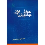 کتاب جاحظ نیشابور ، محمدباقر حسینی ، انتشارات دانشگاه فردوسی مشهد