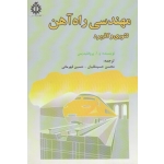 کتاب مهندسی راه آهن تئوری و کاربرد ، پروفلیدیس ،  حسینقلیان ، قهرمانی ، نشر دانشگاه علم و صنعت (#)