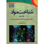 شناخت مواد جلد 2 (دست دوم در نو -  ابراهیم وحدت - نشر چرتکه )