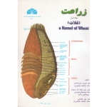 کتاب زراعت ، جلد اول ، غلات ، نور محمدی ، سیادت ، کاشانی ، انتشارات  دانشگاه شهید چمران