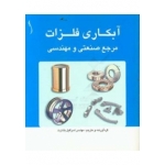 کتاب آبکاری فلزات مرجع صنعتی و مهندسی ، اسرافیل بشارت ، انتشارات طراح
