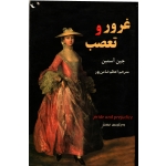 کتاب غرور و تعصب جین آستین ترجمه اعظم ضامن پور انتشارات نیک فرجام ( دست دوم )