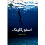 اسنورکلینگ