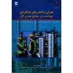 کتاب معرفی شاخص های عملکردی بهداشت در صنایع نفت و گاز ، پژمان ثانی ، حسینی ، نشر فن آوران