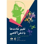 کتاب تغییر عادت‌ ها با ذهن‌ آگاهی ، هیو برن ، اکبری ، خالقی ، انتشارات ارجمند