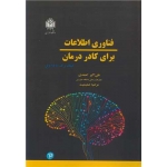 کتاب فناوری اطلاعات برای کادر درمان ، ترجمه احمدی ، صمیمیت ، انتشارات دانشگاه خوارزمی