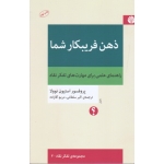 کتاب ذهن فریبکار شما ، راهنمای عملی برای مهارت های تفکر نقاد ، استیون نوولا ، سلطانی ، آقازاده ، نشر اختران