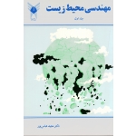 مهندسی محیط زیست (جلد اول / عباس پور / نشر دانشگاه آزاد)