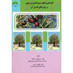 گل دهی و تناوب میوه دهی در زیتون و روش های کنترل آن ( خالقی - ارزانی - نشر دانشگاه شهید چمران )