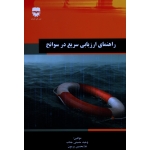 کتاب راهنمای ارزیابی سریع در سوانح ، حسینی جناب ، پرمون ، نشر فن آوران