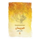 کتاب هم پیمان ، نرگس مومنی ، انتشارات ذهن آویز