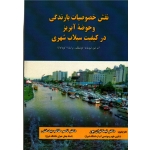 نقش خصوصیات بارندگی و حوضه آبریز در کیفیت سیلاب شهری(لیو-گونتیلک-اگوداواتا/توان پور-طالب بیدختی/نشر ارکان دانش)