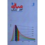 مبانی نور و رنگ ( قشلاقی-امیرشریفی / نشر سروش )