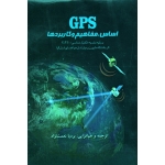 GPS اساس، مفاهیم و کاربردها(بر پایه نشریه(تکنیک شناسی) / نعمت نژاد / نشر رایحه عترت )