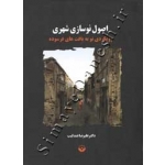کتاب اصول نوسازی شهری ، علیرضا عندلیب ، انتشارات آذرخش