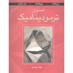 اصول ترمودینامیک ( زونتاگ بورگناک ون وایلن ، ویراست ششم ، پوستی ، نشر کتاب دانشگاهی )