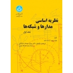 کتاب نظریه اساسی مدارها و شبکه‌ها (جلد اول) ، ارنست کوه ، چارلز دسو ، پرویز جبه دار مارالانی ، انتشارات دانشگاه تهران