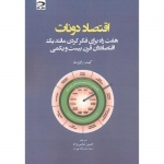 کتاب اقتصاد دونات ، کیت راورث ، حسین عباسی نژاد ، انتشارات دانش نگار