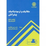 کتاب مکانیک و ترمودینامیک پیشرانش ، فیلیپ هیل ، کارل پترسون ، مظاهری ، ایوبی ، انتشارات دانشگاه صنعتی شریف