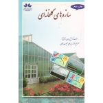 سازه های گلخانه ای ( زابلتی تز - محبوب خمامی - نشر حق شناس )