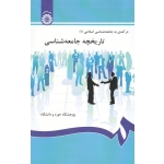 درآمدی به جامعه شناسی اسلامی 1 (تاریخچه جامعه شناسی / سروستانی / نشر سمت 115 )