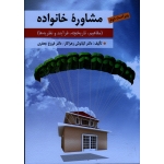 کتاب مشاوره خانواده ، مفاهیم تاریخچه فرآیند و نظریه ها ، زهراکار ، جعفری ، نشر ارسباران (ارس)