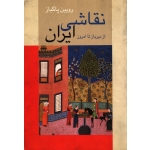 نقاشی ایران ، از دیرباز تا امروز ( دست دوم در حد نو - پاکباز - نشر زرین و سیمین )