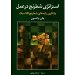 استراتژی شطرنج در عمل ( بازنگری پایه های شطرنج کلاسیک ، واتسون ، بهاری ، نشر شباهنگ)