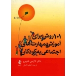 کتاب 101 روش برای آموزش مهارت های اجتماعی به کودکان ، لارنس شاپیرو ، فاضلی ، نشر ارجمند