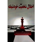 اختلال شخصیت خودشیفته ( شجاعی - فسائی - نشر آقای کتاب )