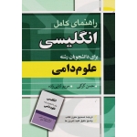 راهنمای کامل انگلیسی برای دانشجویان رشته علوم دامی(کرکی/ثنایی زاده/نشر آییژ) (بیران)