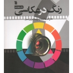 کتاب رنگ در عکاسی ، هارالد مانته ، پیروز سیار ، انتشارات سروش (#)