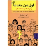 اول من ، بعد ما ( پیش از ما ، من را انتخاب کنید | راهنمای همه زنان برای زندگی کردن و عشق ورزیدن | کریستین آریلو | قراچه داغی | نشر البرز )
