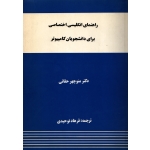 کتاب راهنمای زبان تخصصی کامپیوتر حقانی ترجه فرهاد توحیدی انتشارات واژه ( دست دوم )