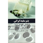 پنیر سفید ایرانی ( مشایخی ، نشر آییژ) (بیران)