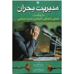 مدیریت بحران با رویکرد طبیعی ، فرهنگی ، اجتماعی و امنیت اجتماعی ( النقی پور/ نشر آراد)