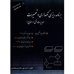 کتاب برنامه ریزی نگهداری و تعمیرات ، دست دوم تمیز ، علی حاج شیر محمدی ، انتشارات ارکان دانش (#)