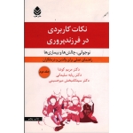 کتاب نکات کاربردی در فرزند پروری جلد دوم ، نوجوانی چالش ها و بیماری ها ، کوشا ، سلیمانی ، میرحسینی ، نشر قطره (#)