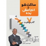 کتاب ساکت شو و انجامش بده ، برایان تریسی ، امیر احسان رضایی ، انتشارات مهرگان قلم