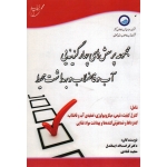 مجموعه پرسش های چهار گزینه یی آب و فاضلاب و بهداشت محیط ( ایماندل-قنادی / نشر آوای قلم-خانیران )