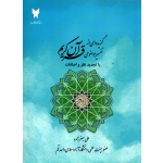 کتاب گزیده ای از تفسیر موضوعی قرآن کریم ، با تجدید و اضافات ، علی جعفر زاده ، انتشارات دانشگاه آزاد اسلامی واحد قم