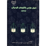 اصول طراحی راکتورهای شیمیائی جلد اول ( دست دوم قابل قبول - ترابی - نشر جهاد دانشگاهی امیر کبیر )