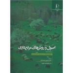 کتاب اصول و روش های مرتع داری ، هولچک ، مصداقی ، انتشارات دانشگاه فردوسی مشهد
