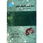 اصول تفسیر عکسهای هوائی ( با کاربرد در منابع طبیعی / زبیری -دالکی / نشر دانشگاه تهران)