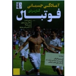 آمادگی جسمانی کاربردی فوتبال (هری داست/هانس ویتردپائول/پیتر هیبالا/آکادمی بایرن مونیخ/اقبالی/تولایی/نشر توپ)