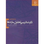 کتاب نگره ماتریسی تحلیل سازه ها ، محمد رضایی پژند ، انتشارات دانشگاه فردوسی مشهد
